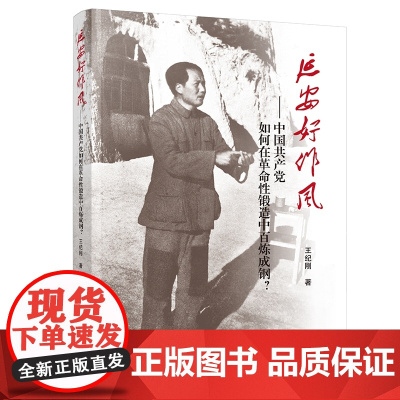 [央视网]延安好作风 中国共产党如何在革命性锻造中百炼成钢 王纪刚著 人民出版社