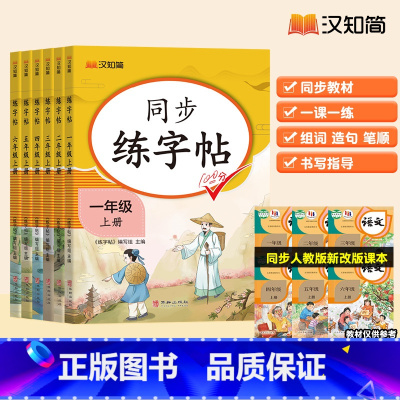 语文同步练字帖 一年级上 [正版]小学生语文上下册同步字帖练字帖人教版语文写字课课练每日一练 小学生临摹字帖上学期钢笔硬