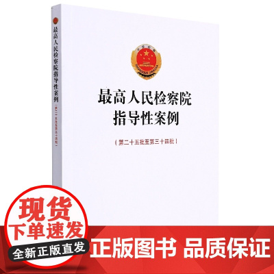 2022年出版 最高人民检察院指导性案例(第二十五批至第三十四批)中国检察出版社 9787510227127