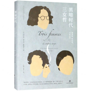 [N]黑暗时代三女哲(施泰因阿伦特韦伊评传)(精)-9787305217821