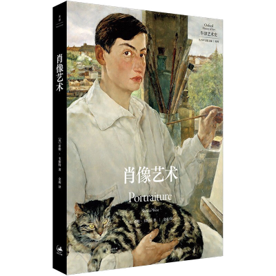 [M]肖像艺术 (英)希勒·韦斯特 著 金雨 译 -9787208176744