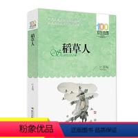 [正版]稻草人书叶圣陶百年百部中国儿童文学经典书系三四五六年级中小学生课外阅读书籍9-12-15岁青少年成长励志故事儿