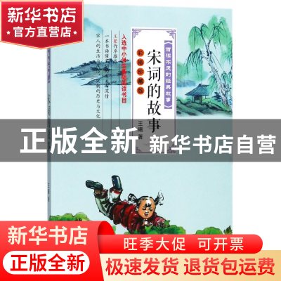 正版 宋词的故事(彩插珍藏版)/百读不厌的经典故事 王曙 长江文艺