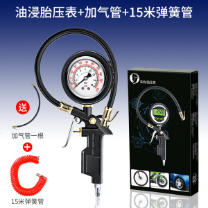 [补贴10%]胎压表气压表高精度带充气头汽车轮胎压监测器计数显加气表打气枪 高精度胎压表[油浸款]+高品质铜头气管+