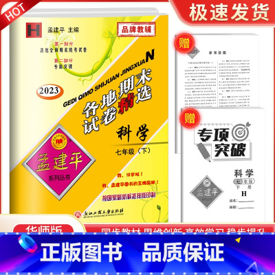 7下 科学 华师大 九年级/初中三年级 [正版]2023孟建平七八九年级上册下册语文数学英语科学人教版浙教版各地期末试卷