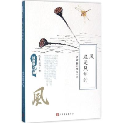 正版新书]风 这是风刮的老舍9787020126101