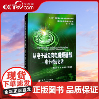 [央视网]从电子战走向电磁频谱战 电子战又称为电子对抗 从诞生至今已有百余年的历史 国防工业出版社