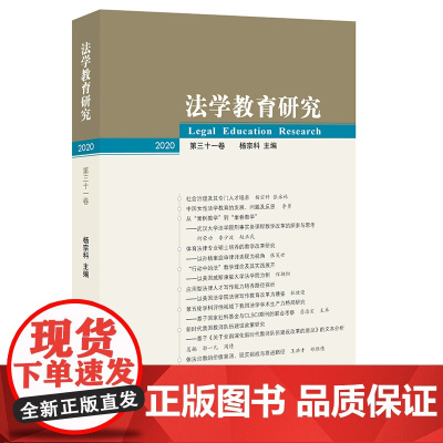 2021 法学教育研究.第31卷 杨宗科 法律出版社