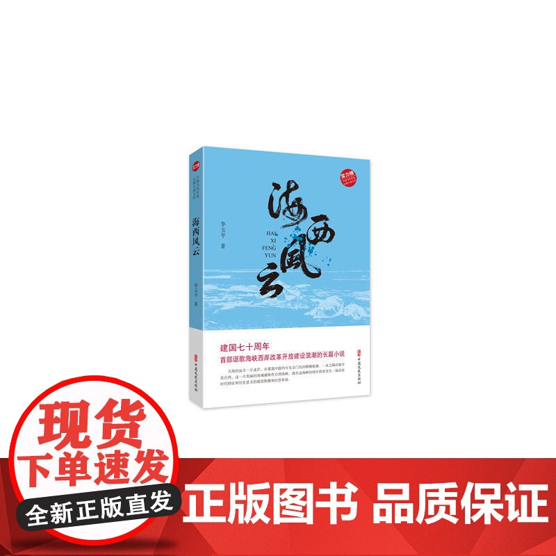 海西风云(实力榜·中国当代作家长篇小说文库)