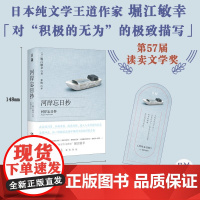 日和·河岸忘日抄(读卖文学奖,对“积极的无为”的极致描写,尽 堀江敏幸 ; 米悄译. 湖南文艺出版社 正版书籍