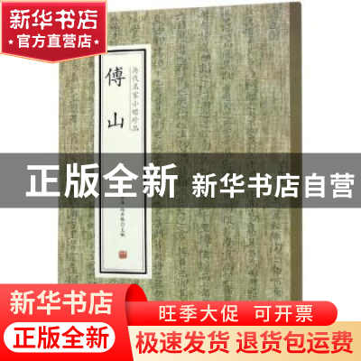 正版 历代名家小楷珍品:傅山 刘清海,赵云雁主编 中州古籍出版