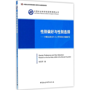 [M]性别偏好与性别选择-9787516176115