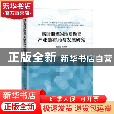 正版 新时期煤炭地质勘查产业链布局与发展研究 侯慎建 中国经济