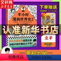 [正版]新书半小时漫画世界史2 二混子曰 陈磊团队半小时漫画中国史续集 世界历史通史科普读物书籍漫画书书 排行榜