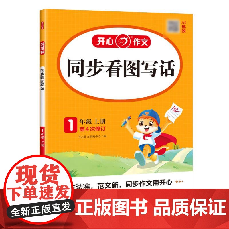 开心·25秋·同步看图写话·1年级·上册