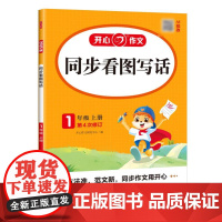 开心·25秋·同步看图写话·1年级·上册