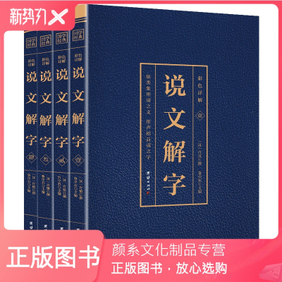颜系图书-说文解字全4册正版原著彩色详解烫金文白对照全注全译画说汉字中国古代汉语字典古文字字典咬文嚼字细说汉字语
