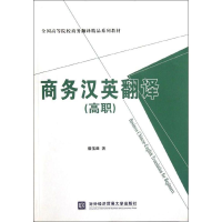 醉染图书商务汉英翻译(高职)9787566302946