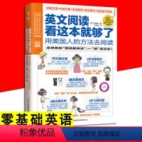 [正版]英文阅读看这本就够了用美国人的方法去阅读 自学零基础英语语法书会话全书英语阅读理解书英文阅读书籍入门零基础书籍
