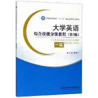 正版新书]大学英语综合技能分级教程(1级第3版普通高等教育十三