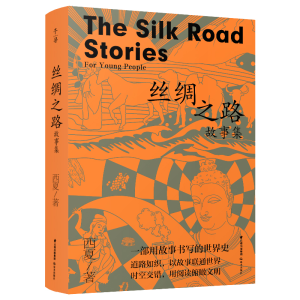 醉染图书千寻少年·丝绸之路故事集9787571509392