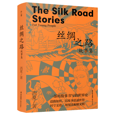 醉染图书千寻少年·丝绸之路故事集9787571509392