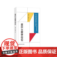 皮尔士哲学引论 符号学入门之作 当代哲学 实用主义 华东师范大学出版社
