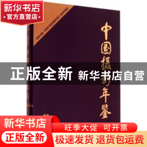 正版 中国摄影年鉴:2012-2013 中国摄影家协会 中国摄影出版社