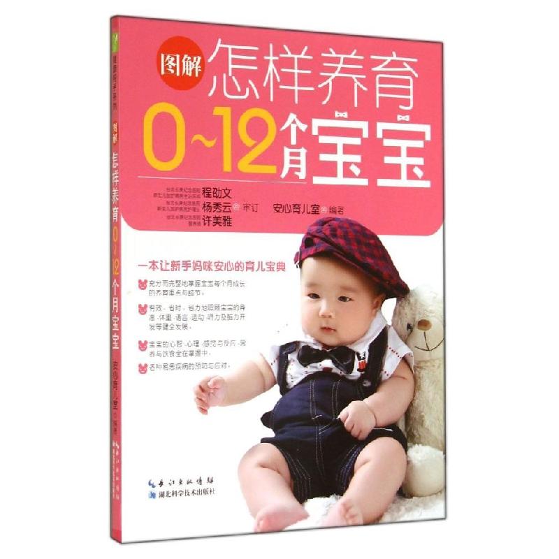 正版新书]图解怎样养育0-12个月宝宝安心育儿室9787535268976