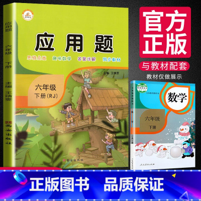 [正版]六年级下册数学应用题专项强化训练 人教版小学6年级下册数学思维训练计算练习题同步教辅资料练习册口算题卡天天练举