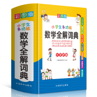 音像小学生多功能数学全解词典(网销盒装彩图)不详
