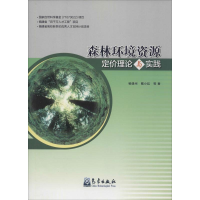 音像森林环境资源定价理论与实践杨建州 等 著