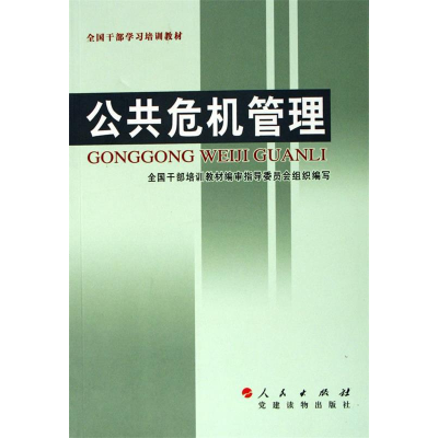 正版新书]公共危机管理全国干部培训教材编审指导委员会组织9787
