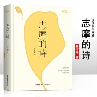 正版新书]中小学悦读季作家榜:志摩的诗徐志摩 著978755909141