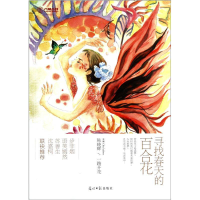 正版新书]寻找春天的百合花(出发吧,去拥抱梦想之光)陈晓辉、