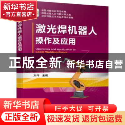正版 激光焊机器人操作及应用 刘伟 机械工业出版社 978711172210