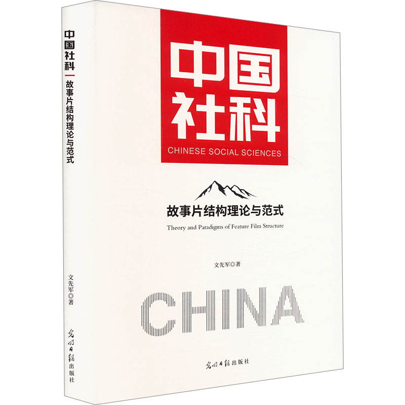 正版新书]故事片结构理论与范式文先军 著9787519481568