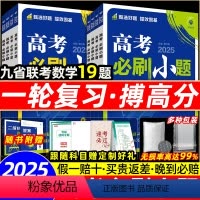 [4本]数物化生 2025通用版 [正版]2025新高考必刷小题数学19题新题型高中必刷小题数学英语语文物理化学生物政治