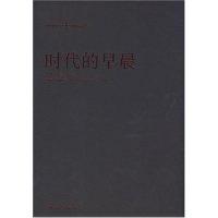 正版新书]时代的早晨魏来9787532253012
