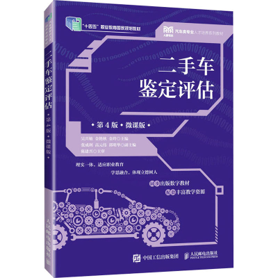 正版新书]二手车鉴定评估 第4版 微课版吴兴敏,金艳秋,金玲 编97
