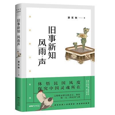 正版新书]旧事新知风雨声梁实秋9787218146935