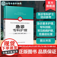 急诊专科护理 常见急诊症状护理 急诊重症监护技术 急诊医院感染预防与控制 急诊护患沟通与心理护理 急诊专科护士 护理专业