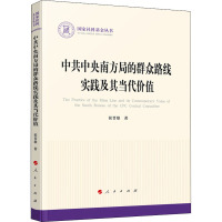 中共中央南方局的群众路线实践及其当代价值