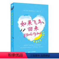 如果飞鸟回来 [正版]如果飞鸟回来 麦克米伦世纪 6-12周岁小学三四五年级课外阅读书籍童年图书冒险故事书校园小说