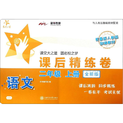 [M]语文课后精练卷 2年级 上册 全新版-9787313200648