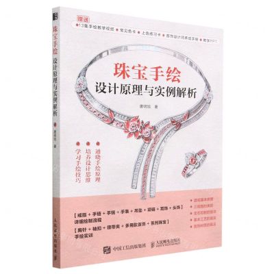[N]珠宝手绘设计原理与实例解析-9787115609472