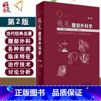 [正版] 钱礼腹部外科学 第2版 张启瑜 主编 外科学 钱礼外科学 腹部外科疾病的诊断思路和处理程序内镜技术应用