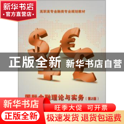 正版 国际金融理论与实务 王丹 电子工业出版社 9787121229770 书