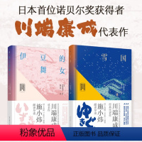 [正版]雪国+伊豆的舞女(名家导读版.日汉对照.赠双语音频)川端康成