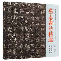 正版新书]墓志书精选(14) 毛笔书法佚名9787500320692